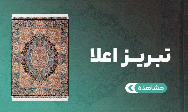 فرش تبریز اعلا